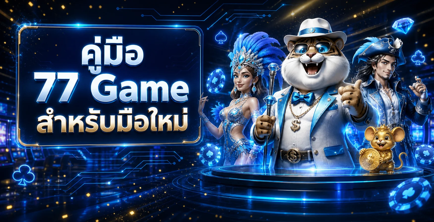 77 Game คู่มือมือใหม่ | ทางเข้า สมัคร สล็อต คาสิโน